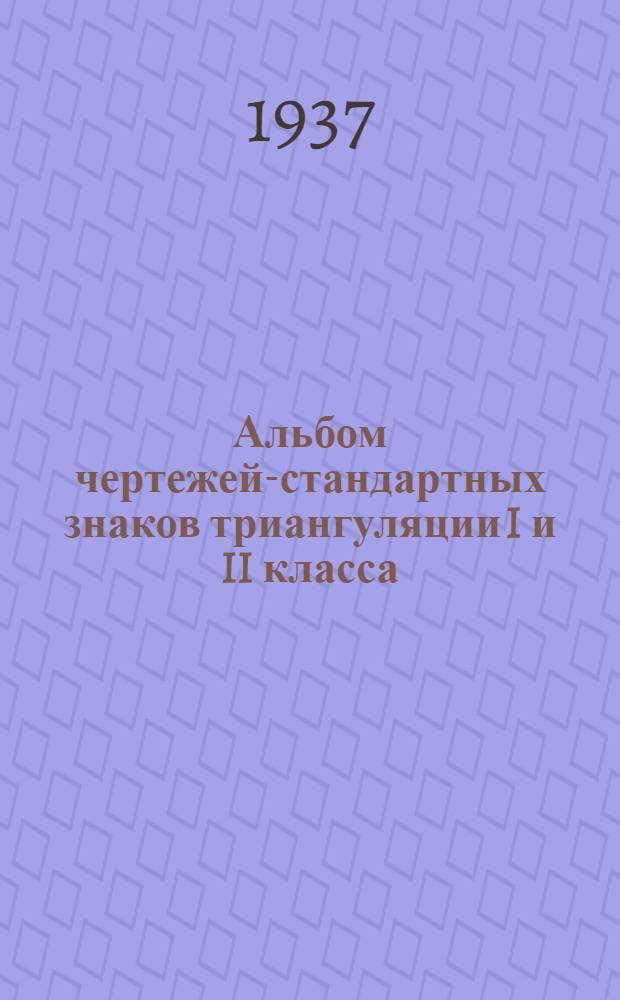 ... Альбом чертежей-стандартных знаков триангуляции I и II класса