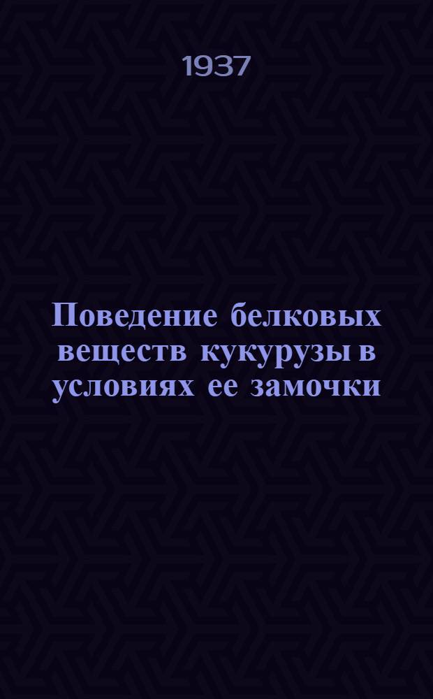 Поведение белковых веществ кукурузы в условиях ее замочки
