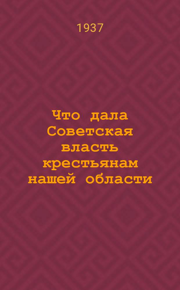 ... Что дала Советская власть крестьянам нашей области : Сарат. обл.