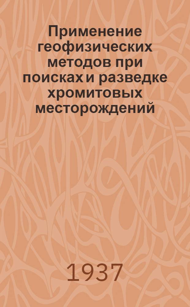 ... Применение геофизических методов при поисках и разведке хромитовых месторождений...