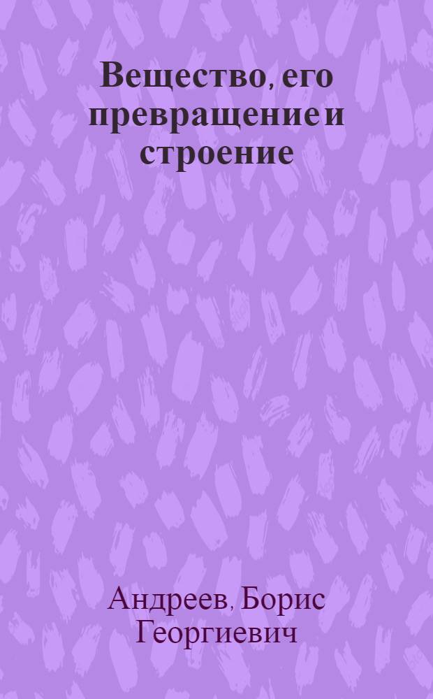 ... Вещество, его превращение и строение