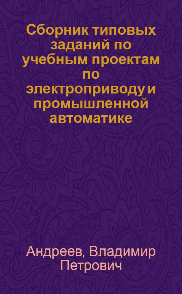 Сборник типовых заданий по учебным проектам по электроприводу и промышленной автоматике