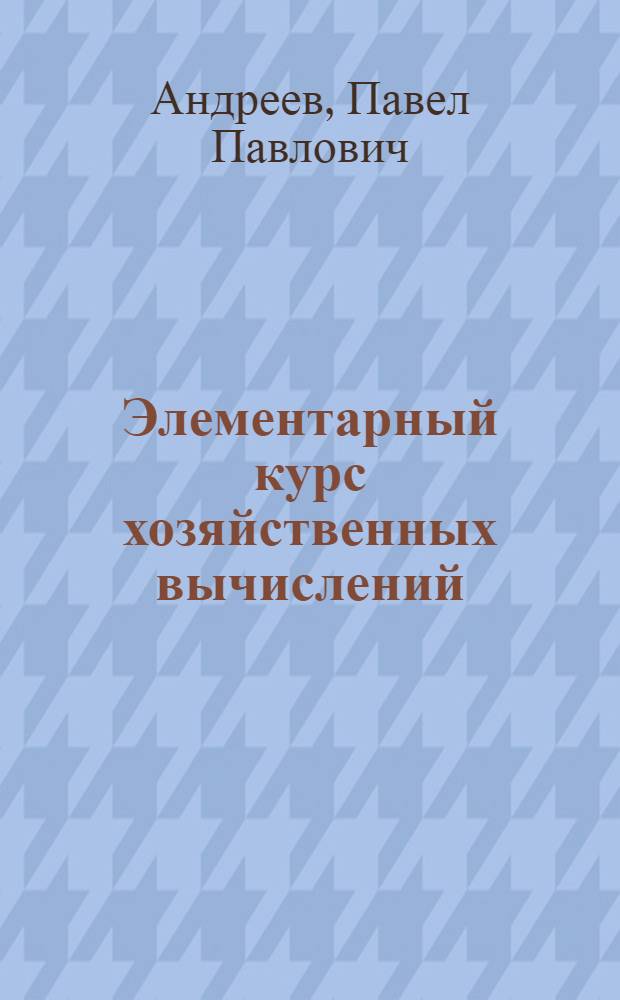 ... Элементарный курс хозяйственных вычислений