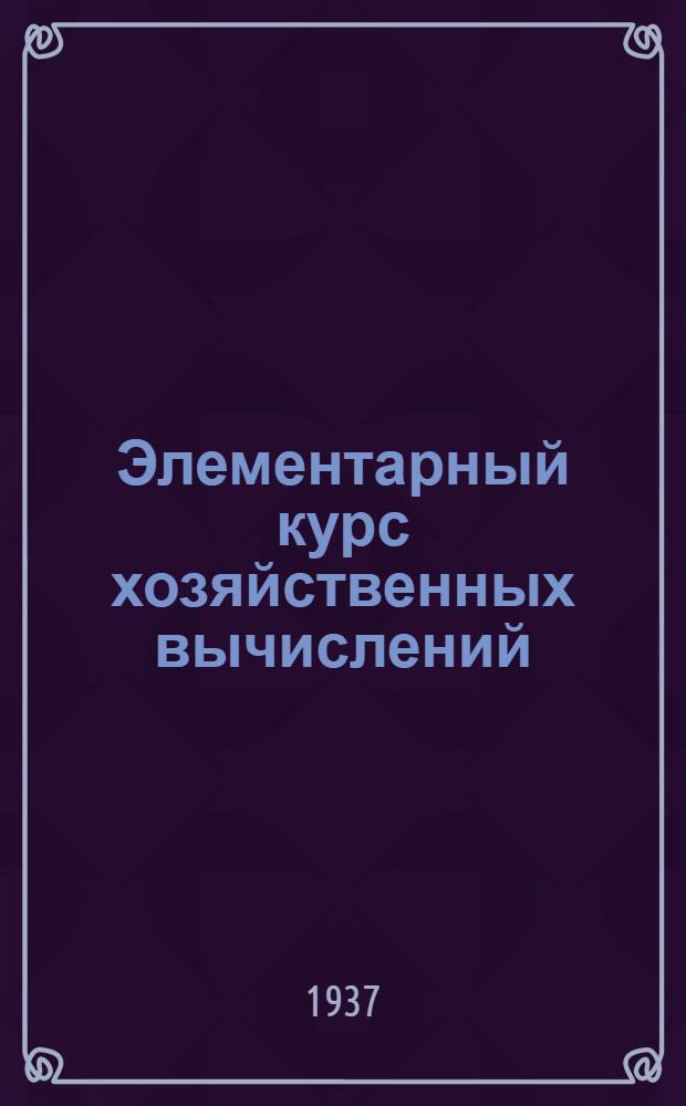 ... Элементарный курс хозяйственных вычислений