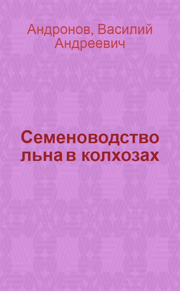 Семеноводство льна в колхозах