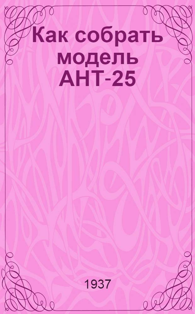 ... Как собрать модель АНТ-25 : Как собрать модель СССР Н-2