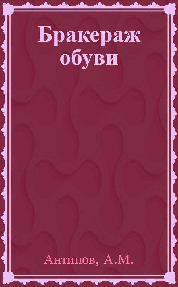 ... Бракераж обуви : Пособие по орг-ции и технике бракеража для торг. работников