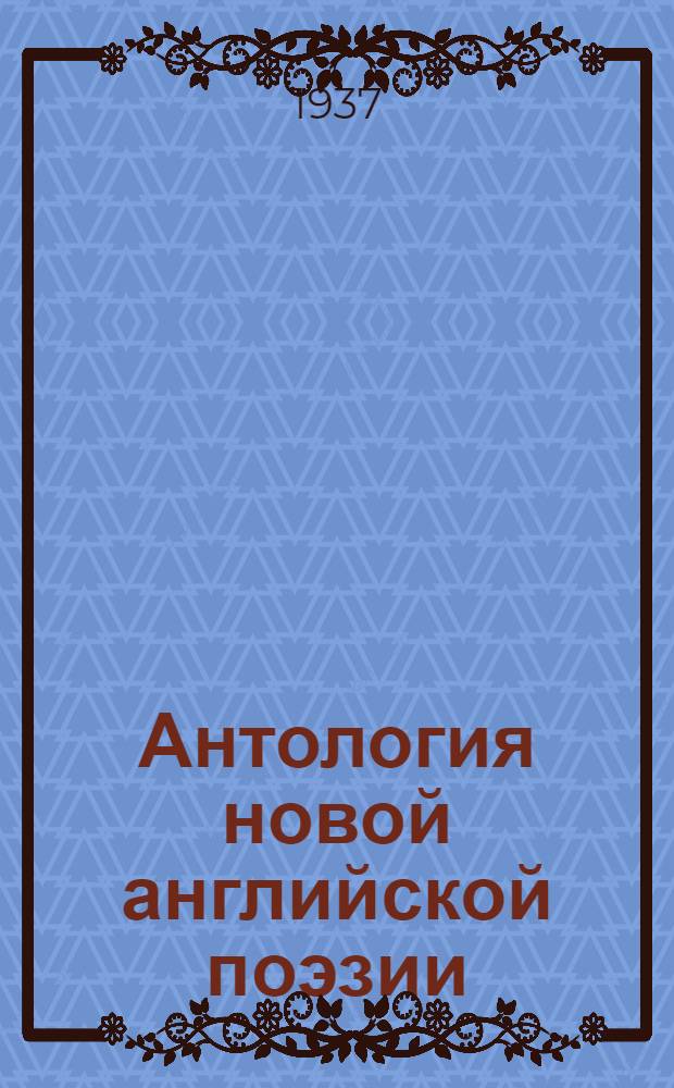 Антология новой английской поэзии