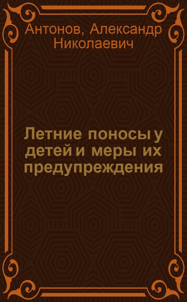 ... Летние поносы у детей и меры их предупреждения : Метод. разработка лекции или беседы
