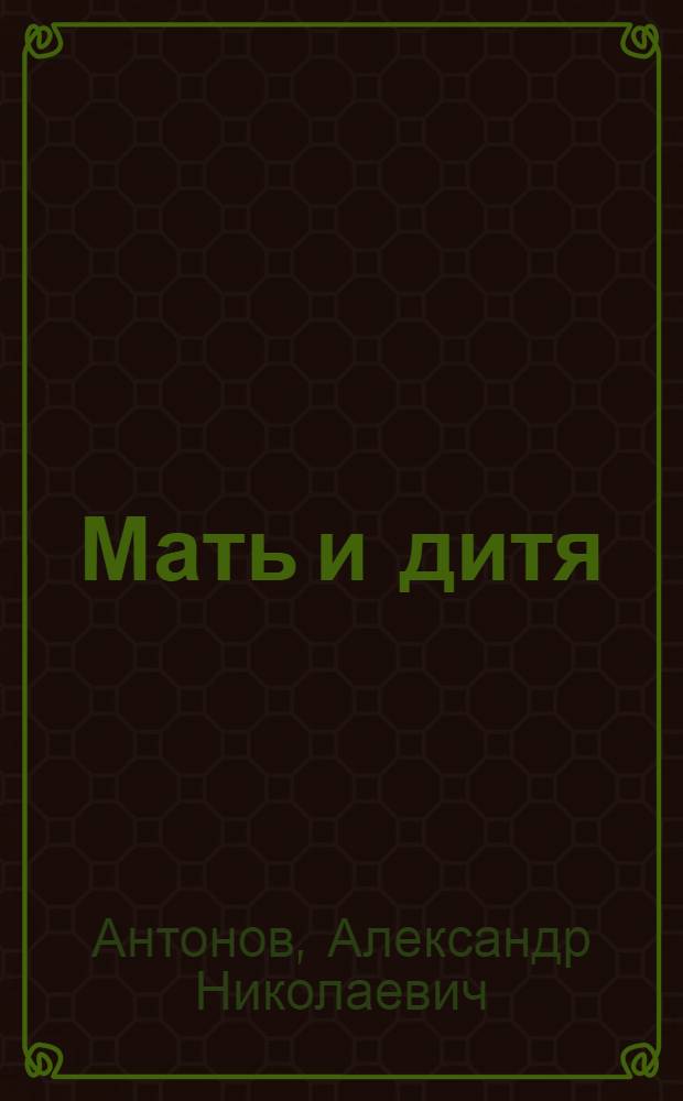 ... Мать и дитя : С 159 рис. в тексте