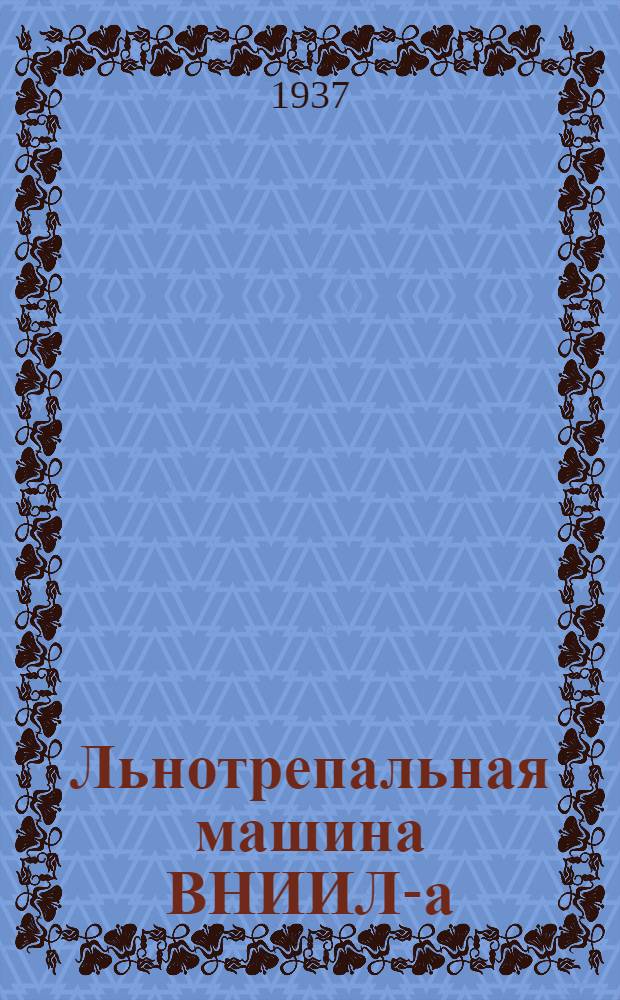 ... Льнотрепальная машина ВНИИЛ-а