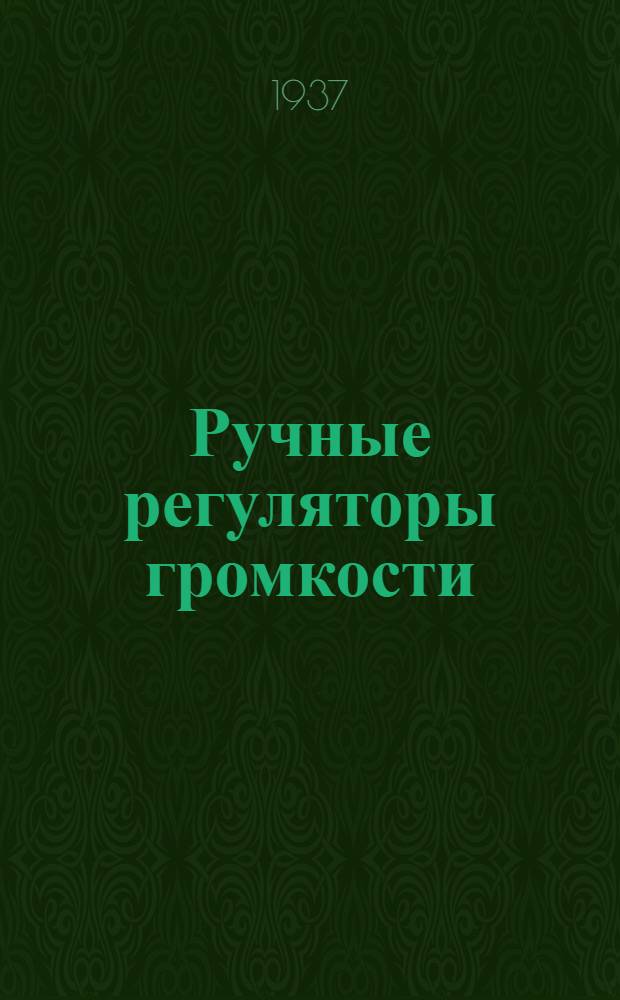 ... Ручные регуляторы громкости