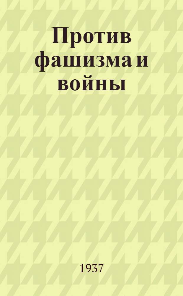 ... Против фашизма и войны