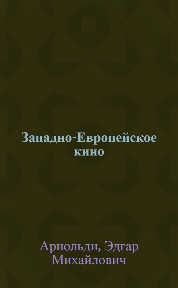 ... Западно-Европейское кино