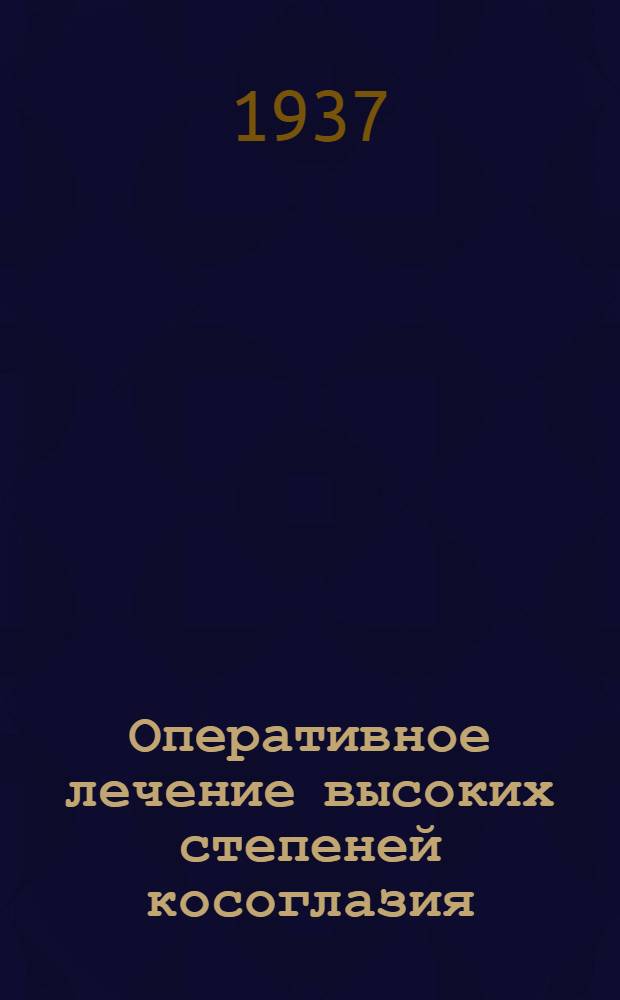 Оперативное лечение высоких степеней косоглазия