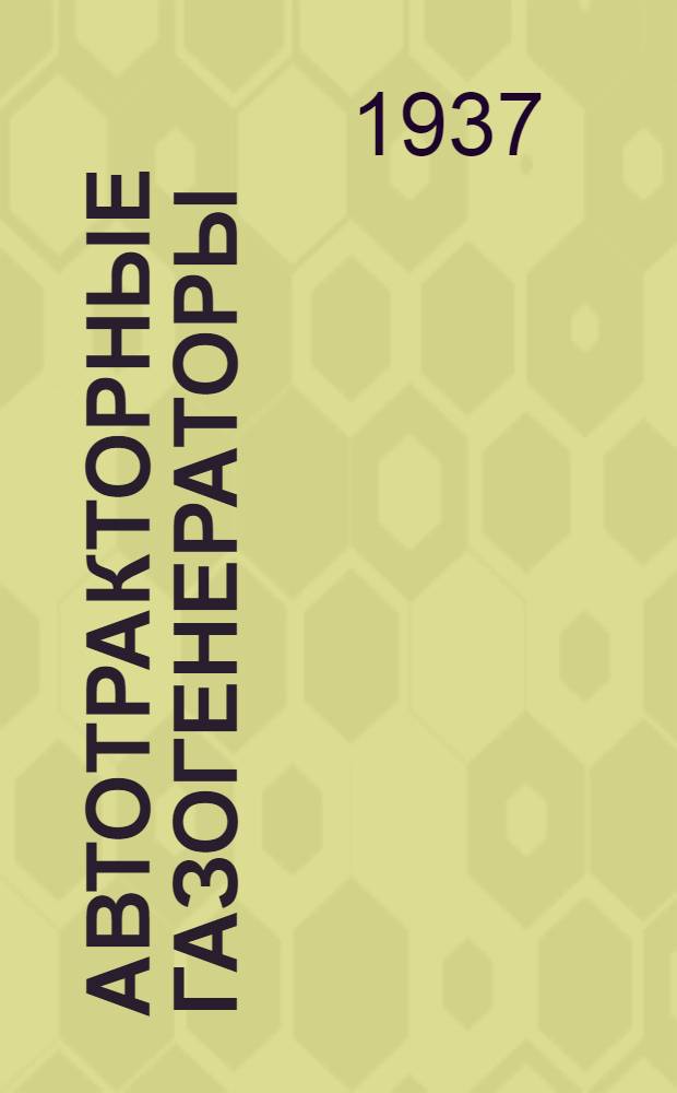 ... Автотракторные газогенераторы