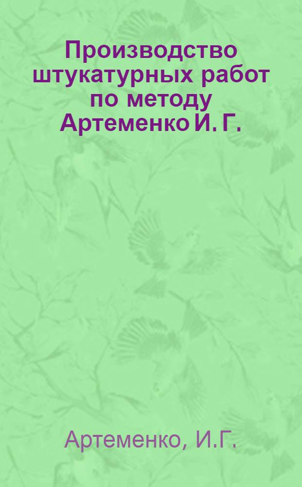 Производство штукатурных работ по методу Артеменко И. Г.