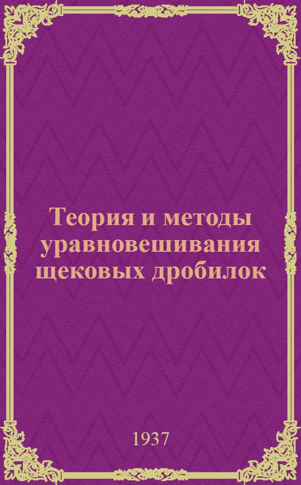 ... Теория и методы уравновешивания щековых дробилок