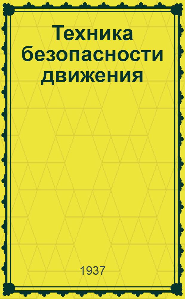 ... Техника безопасности движения : Пособие для автошколы Треста строит. набережных