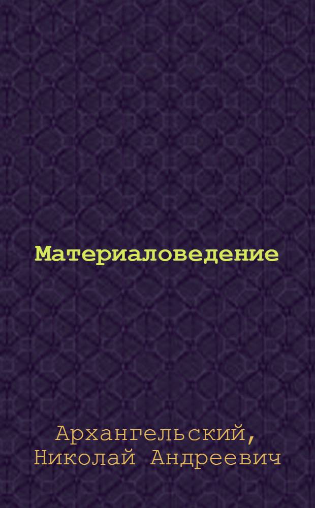 ... Материаловедение : Материалы для одежды : Утв. ГУУЗ НКЛП СССР в качестве учеб. пособия для втузов