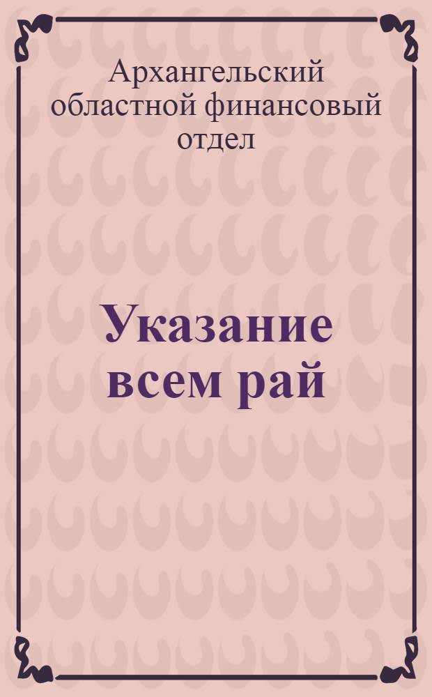 Указание всем рай(гор)фо б. Северной области и Ненецкому окрфо по вопросу о недостатках отчетности за III-й квартал 1937 г. и подготовке к составлению годового отчета по открытым кредитам сметы НКФ РСФСР