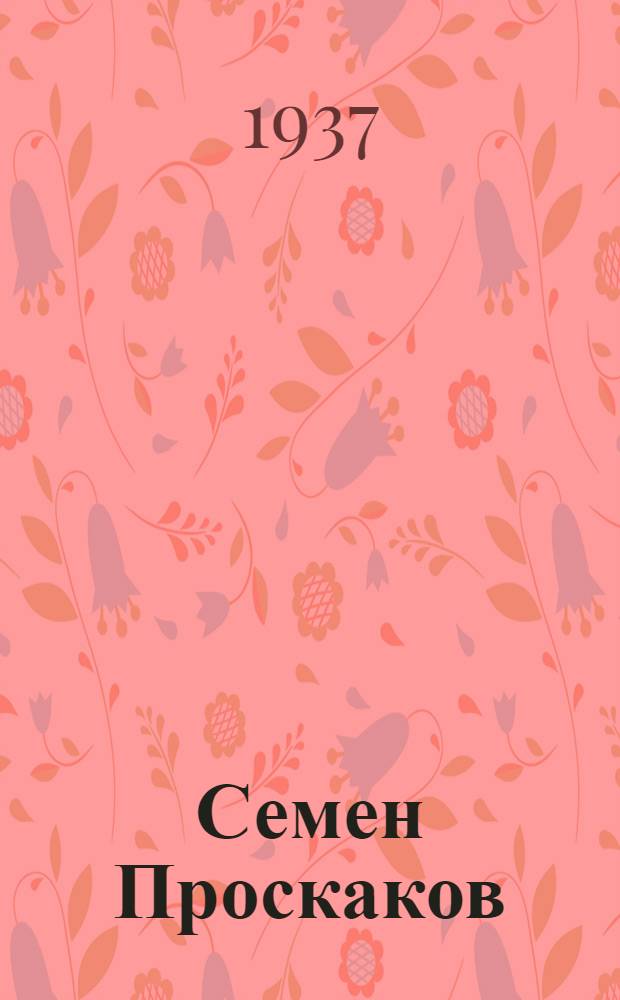 ... Семен Проскаков : Стихотворные прим. к материалам по истории гражд. войны