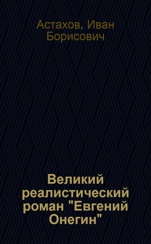 ... Великий реалистический роман "Евгений Онегин"
