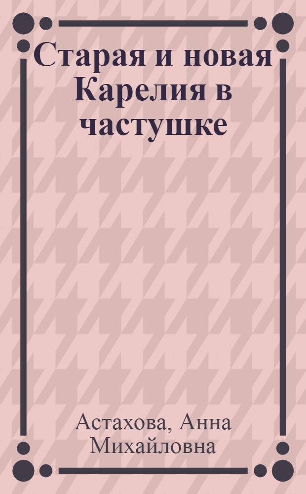 ... Старая и новая Карелия в частушке