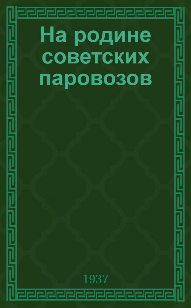 ... На родине советских паровозов