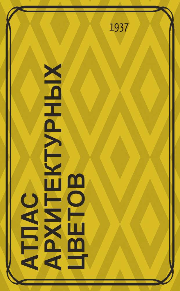 Атлас архитектурных цветов