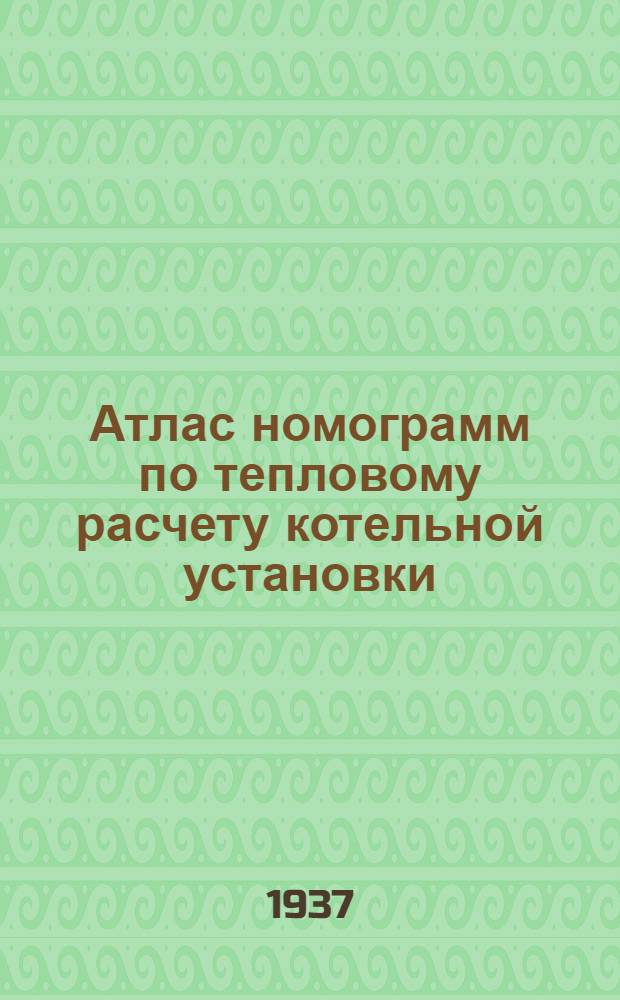 Атлас номограмм по тепловому расчету котельной установки
