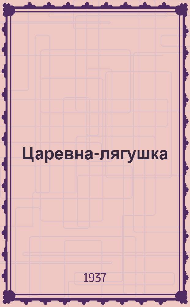 ... Царевна-лягушка : Сказка : Для младш. возраста