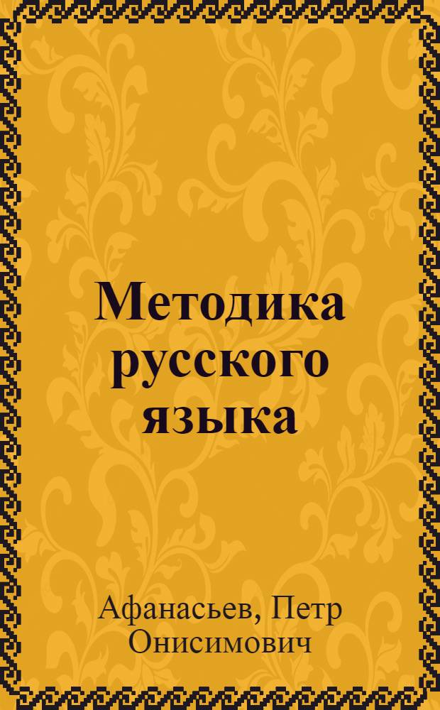 ... Методика русского языка : Для педагог. училищ и препод. начальной школы : Допущено Наркомпросом РСФСР
