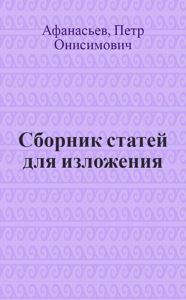 ... Сборник статей для изложения : Пособие для учителей начальной школы : Допущено Наркомпросом РСФСР