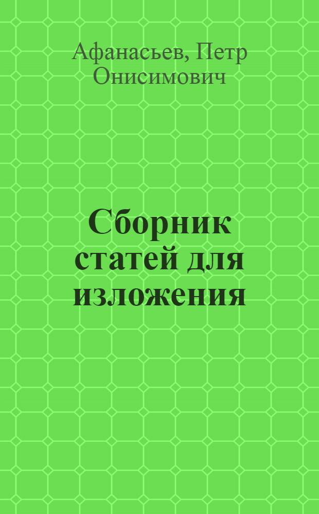 ... Сборник статей для изложения : Пособие для учителей начальной школы : Допущено Наркомпросом РСФСР
