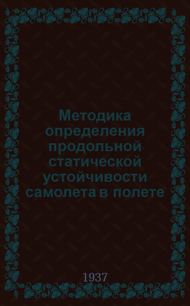 ... Методика определения продольной статической устойчивости самолета в полете