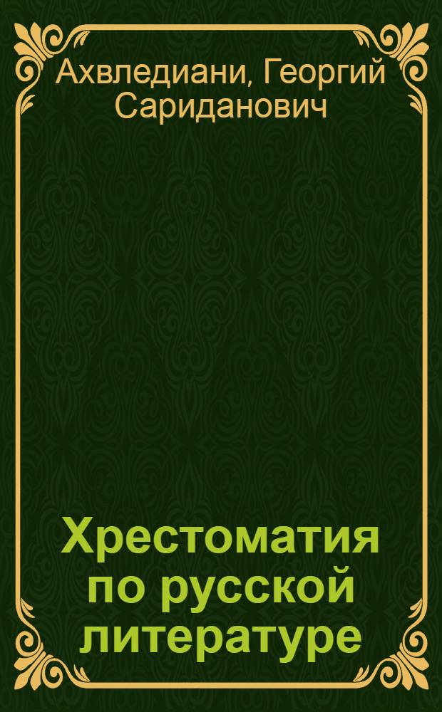 ... Хрестоматия по русской литературе : Учебник для IX класса средних школ и II курса педучилищ