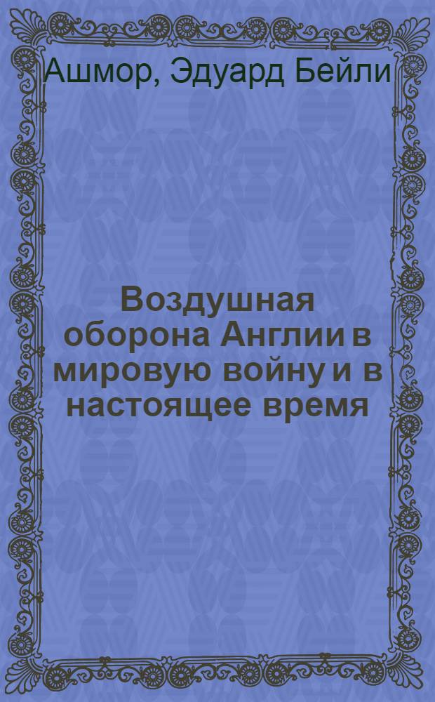... Воздушная оборона Англии в мировую войну и в настоящее время