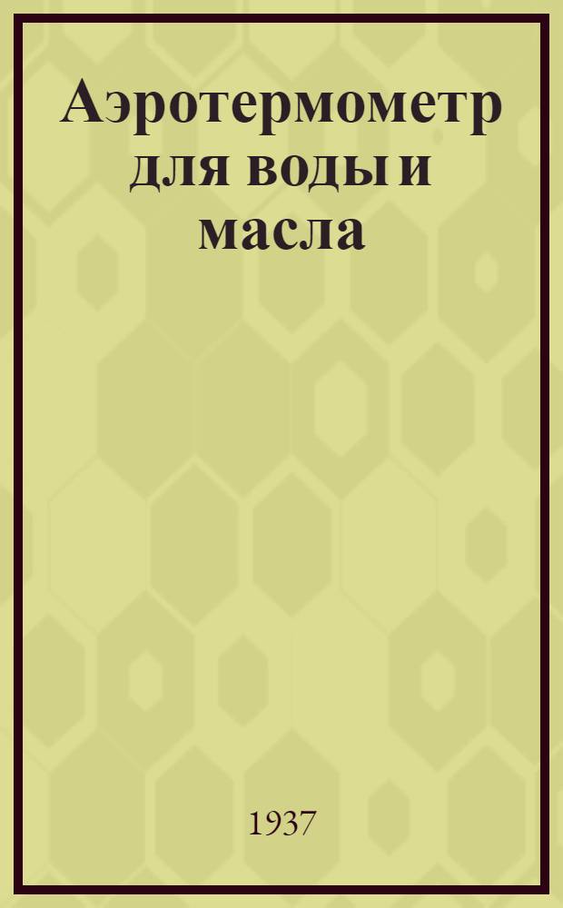 ... Аэротермометр для воды и масла (со шкалой 0-125° С)