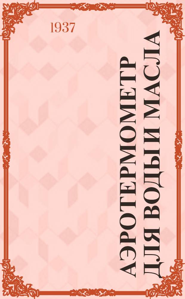 Аэротермометр для воды и масла (со шкалой от 40 до 110° С)