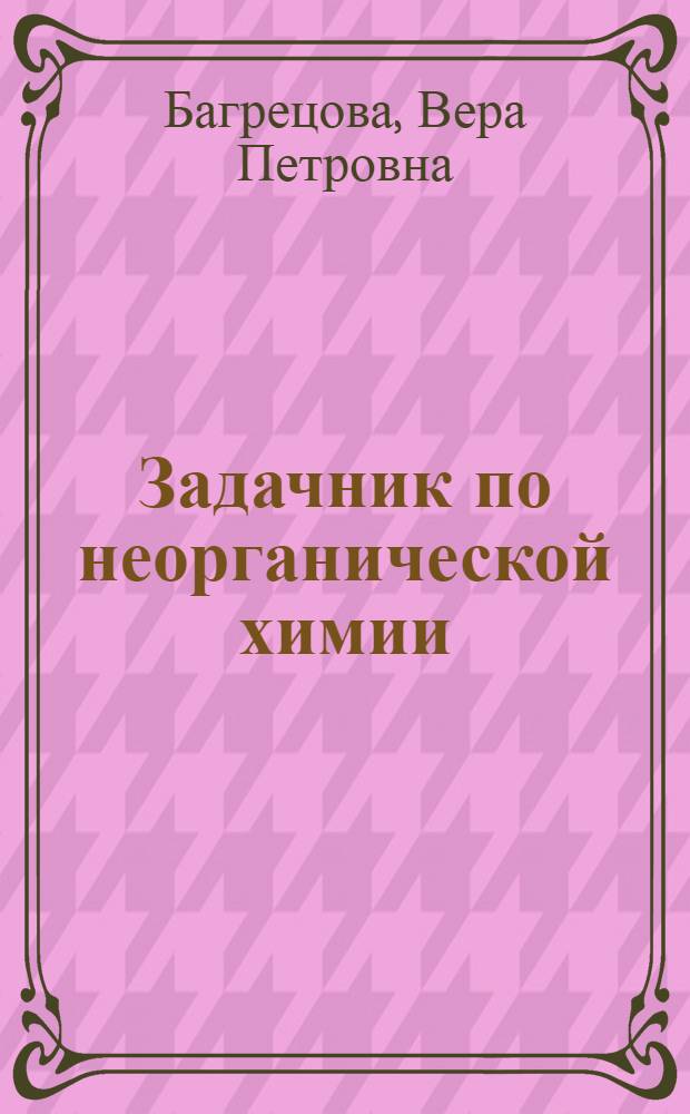 ... Задачник по неорганической химии