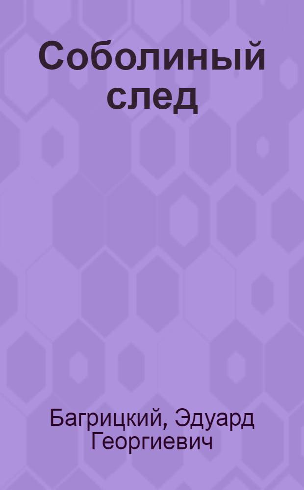 ... Соболиный след : Стихи : Для младш. возраста