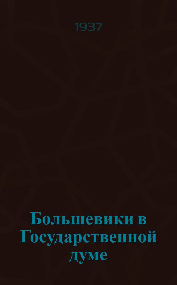 ... Большевики в Государственной думе : Большевист. фракция в IV Гос. думе и рев. движение в Петербурге : Воспоминания