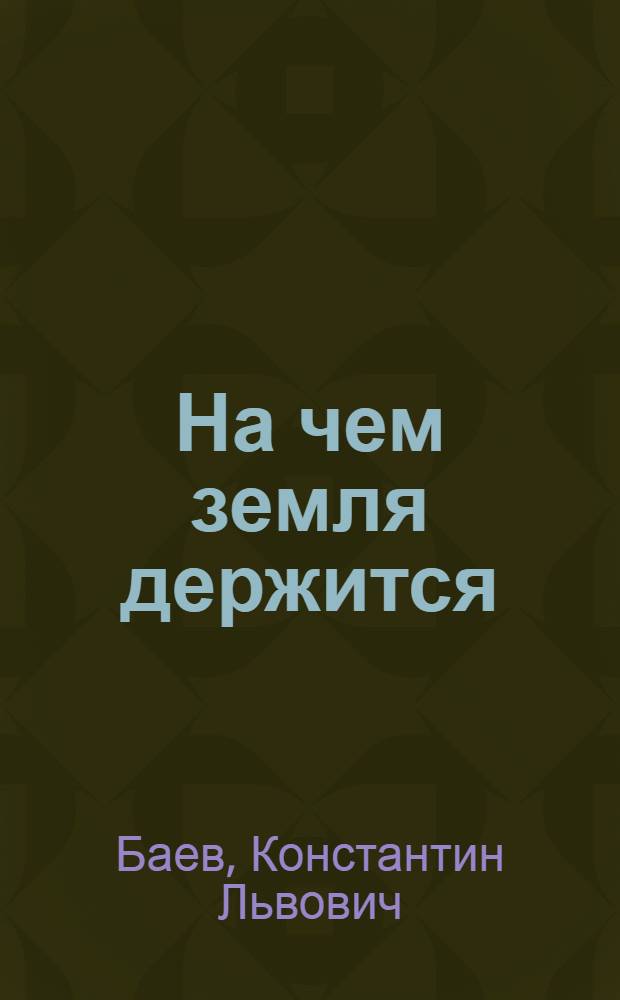 ... На чем земля держится