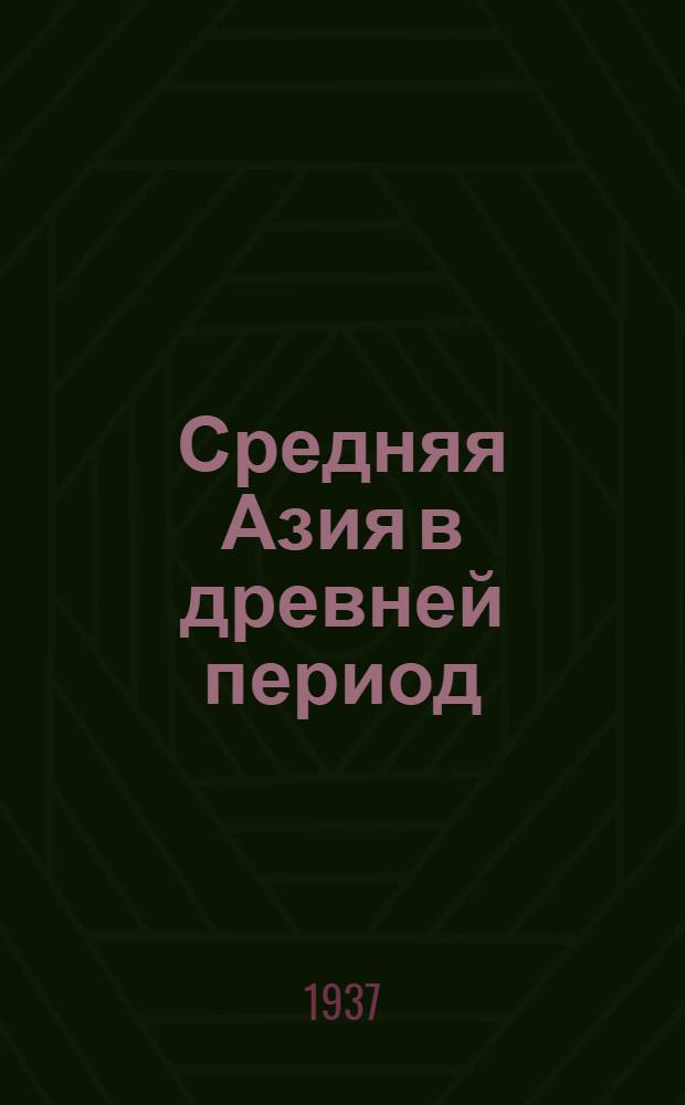 Средняя Азия в древней период : Между шестым и вторым веками до нашей эры