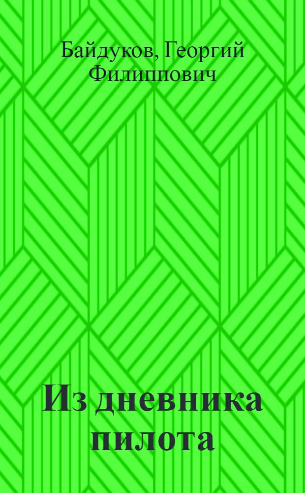 Из дневника пилота