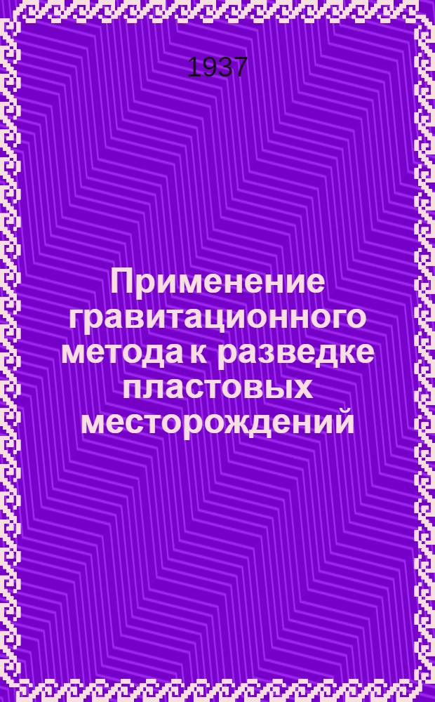 ... Применение гравитационного метода к разведке пластовых месторождений : По материалам Опыт гравиметрич. экспедиции в районе Ахалцихск. угольного месторождения 1936 г. : (Тезисы диссертации на степень кандидата физ.-мат. наук)