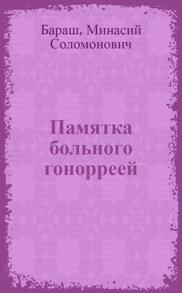 ... Памятка больного гонорреей