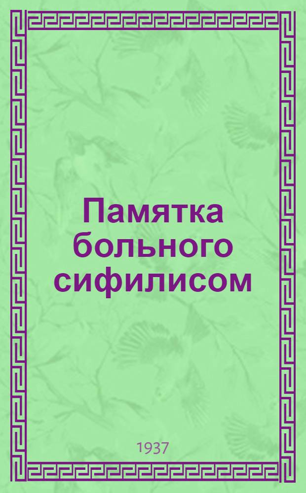 ... Памятка больного сифилисом