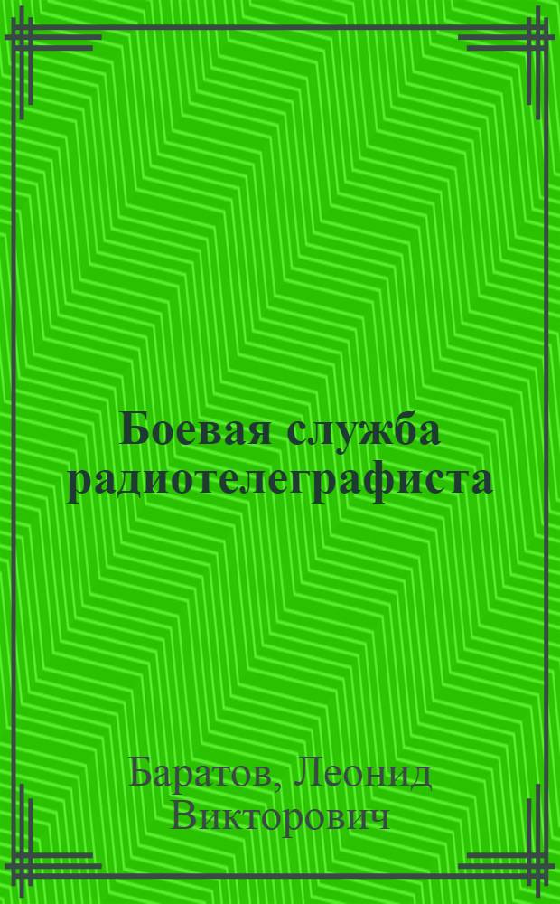... Боевая служба радиотелеграфиста